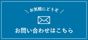 お問い合わせはこちら