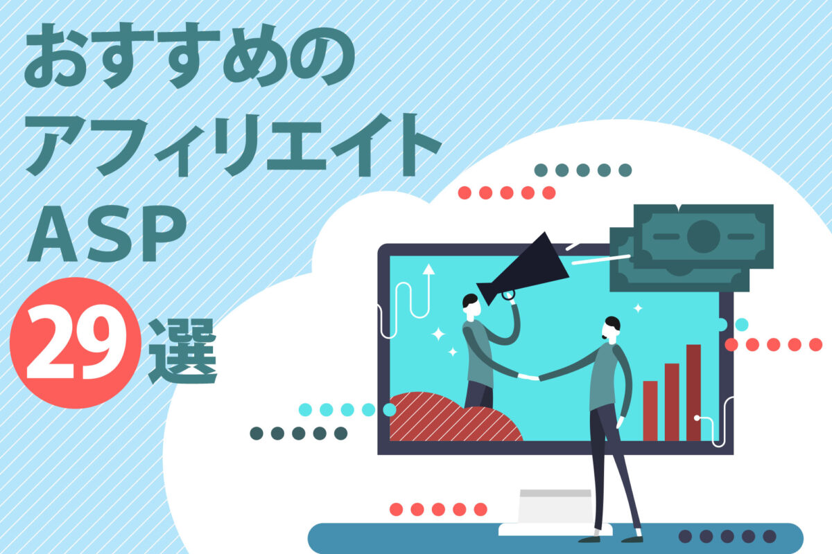 広告主向け】おすすめのアフィリエイトASP27選！費用感、手数料、特徴を一挙公開 | Webマーケティングの情報サイト「デジマ部」