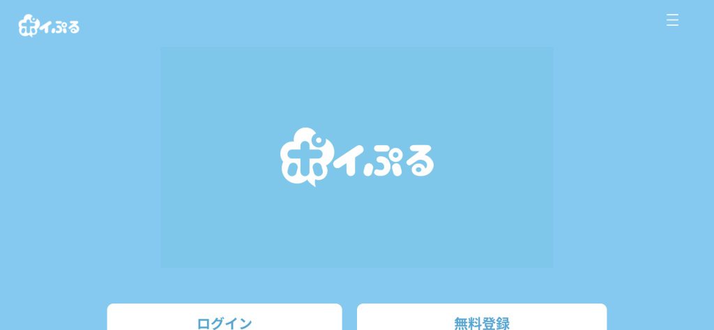 ポイぷる