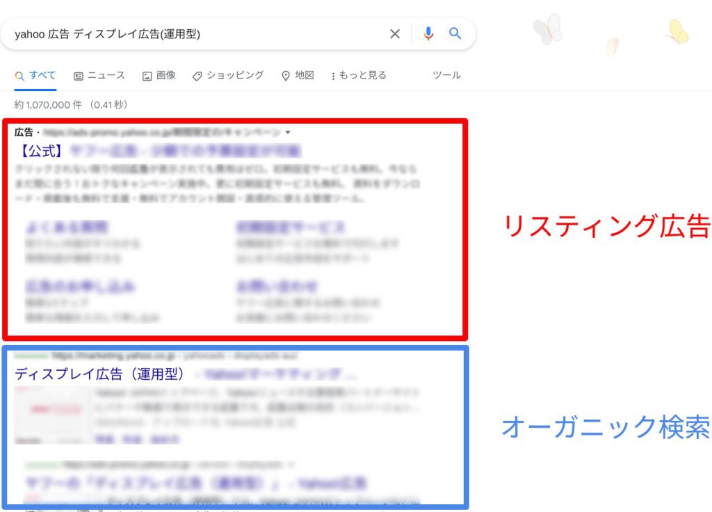 リスティング広告とオーガニック検索