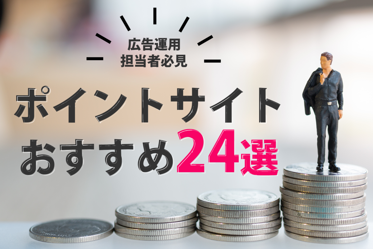 2025年】アフィリエイト広告主必見！おすすめのポイントサイト23選を徹底解説 | Webマーケティングの情報サイト「デジマ部」