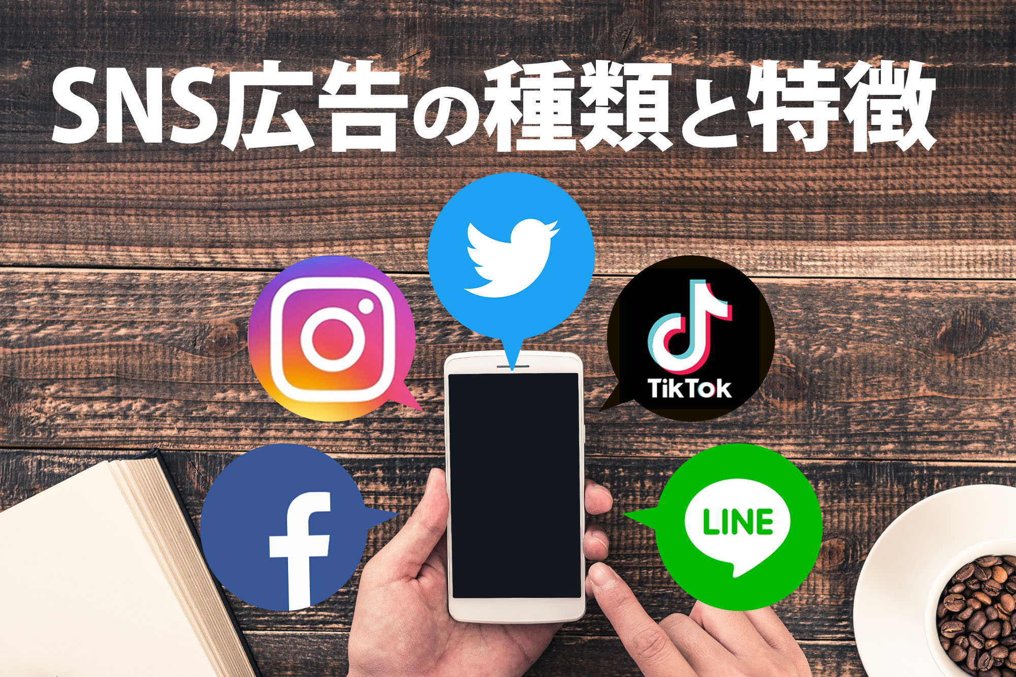 SNS広告の種類と特徴を7大SNS毎に徹底解説