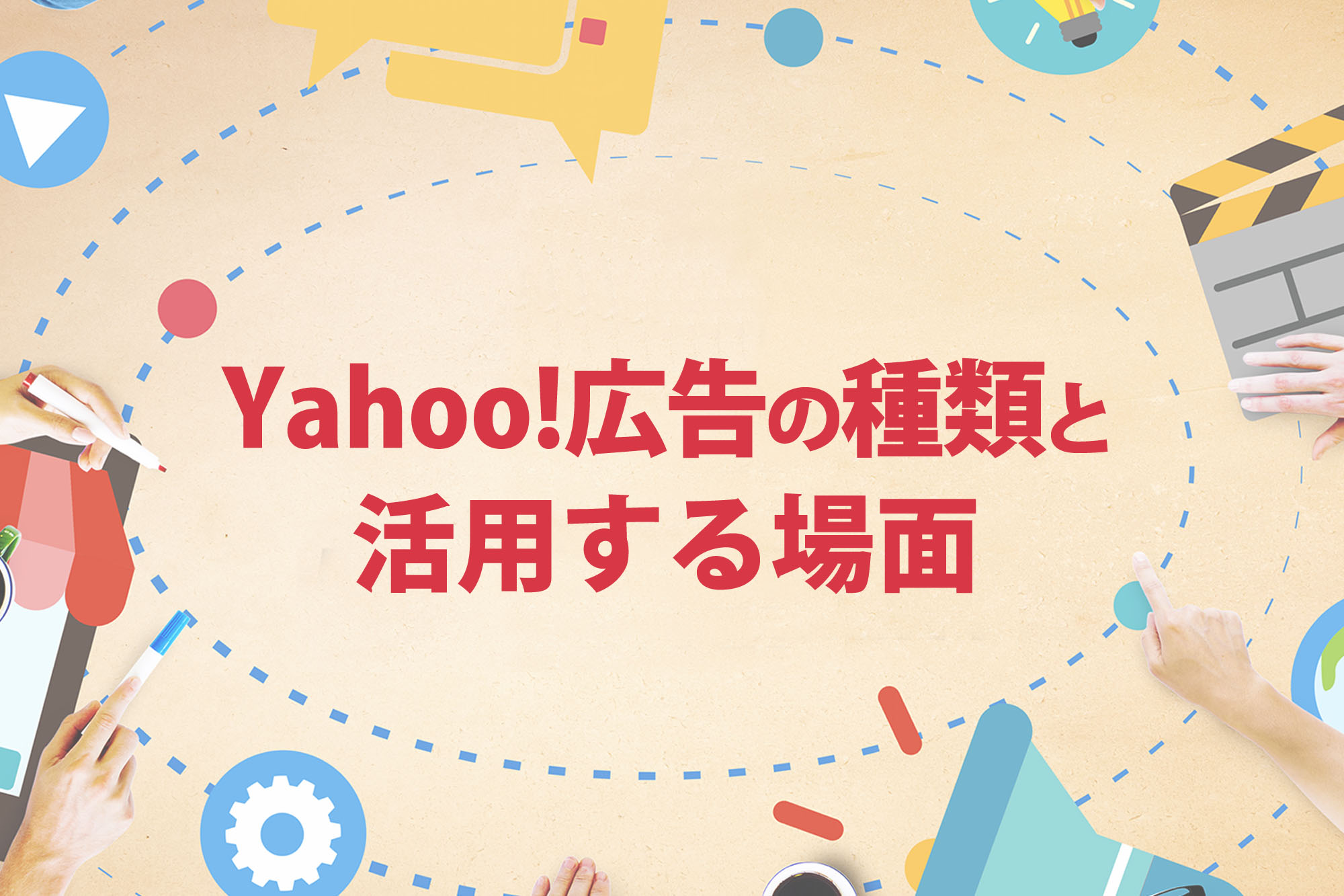 Yahoo!広告の種類と特徴は？