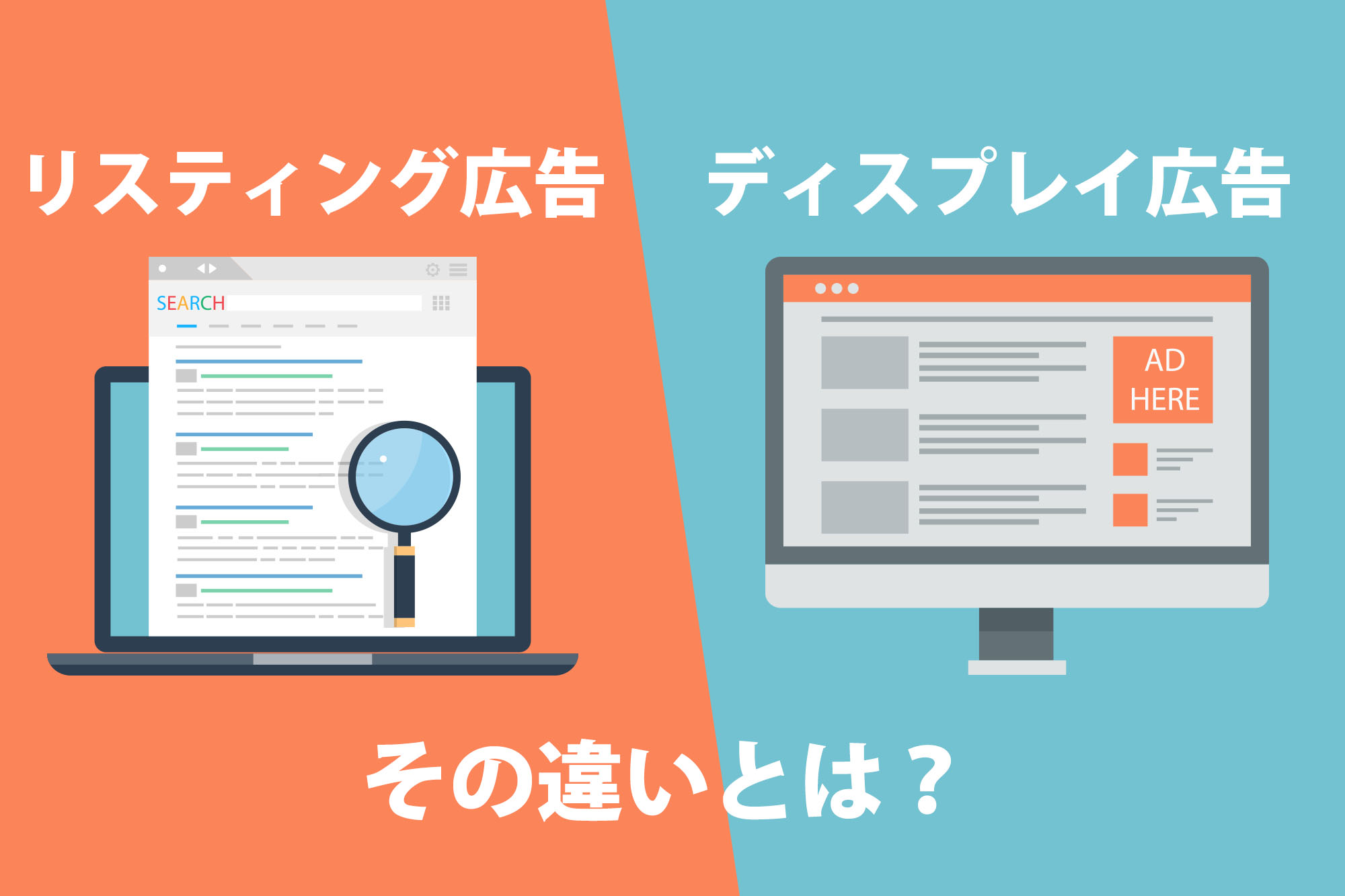 リスティング広告とディスプレイ広告の違い