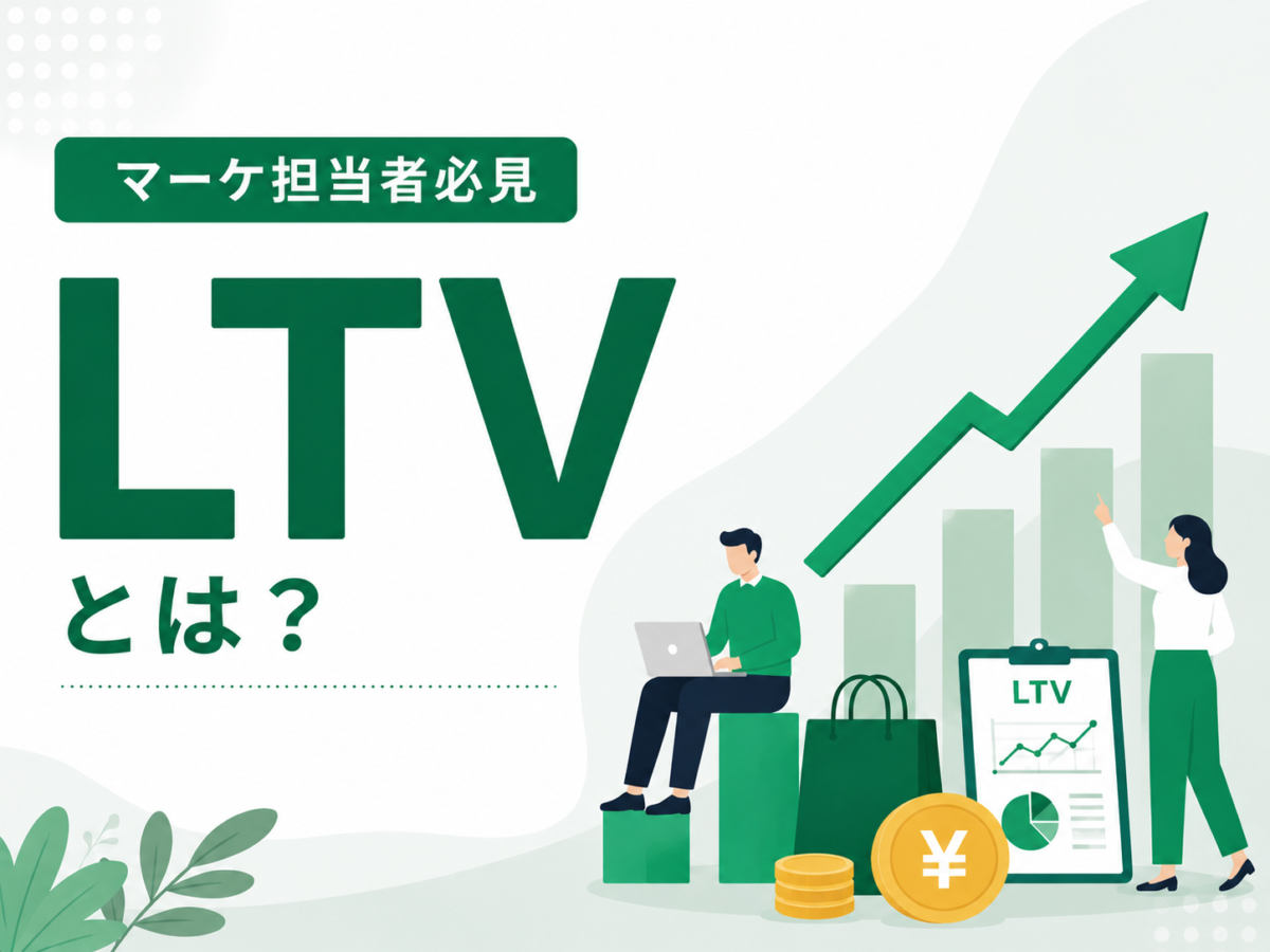 LTVがアフィリエイト広告成功の秘訣！LTVを高める施策を解説 | Web