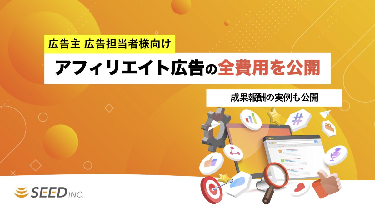 アフィリエイト広告の全費用の相場を公開！成果報酬、手数料の実例も紹介 | Webマーケティングの情報サイト「デジマ部」