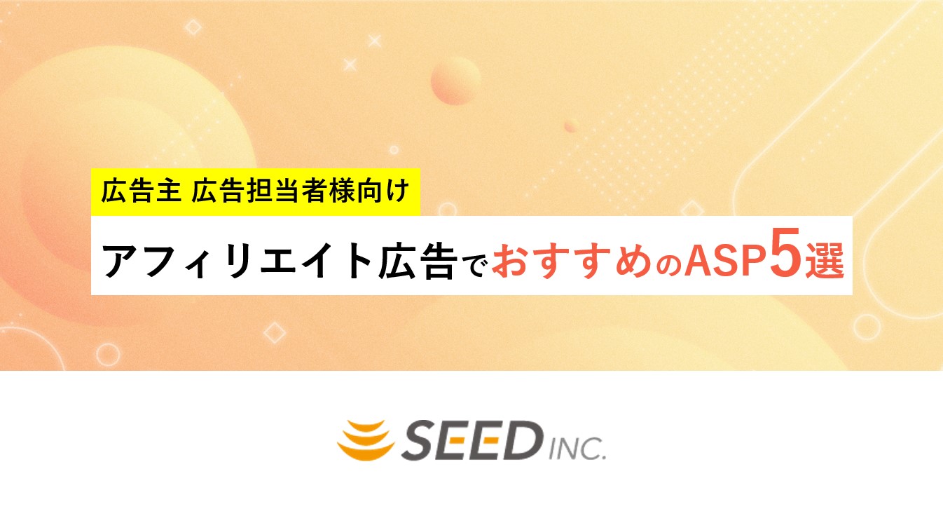 広告主 広告担者様向け アフィリエイト広告でおすすめのASP5選 費用、手数料、特徴を一挙公開