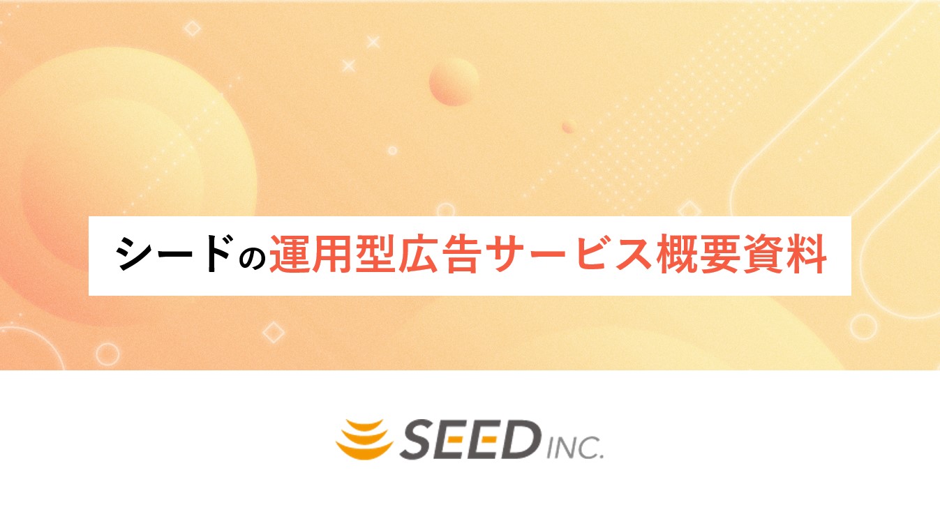 シードの運用型広告サービス概要資料