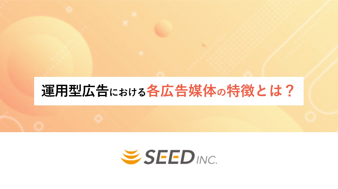 運用型広告における各広告媒体の特徴とメリット・デメリット
