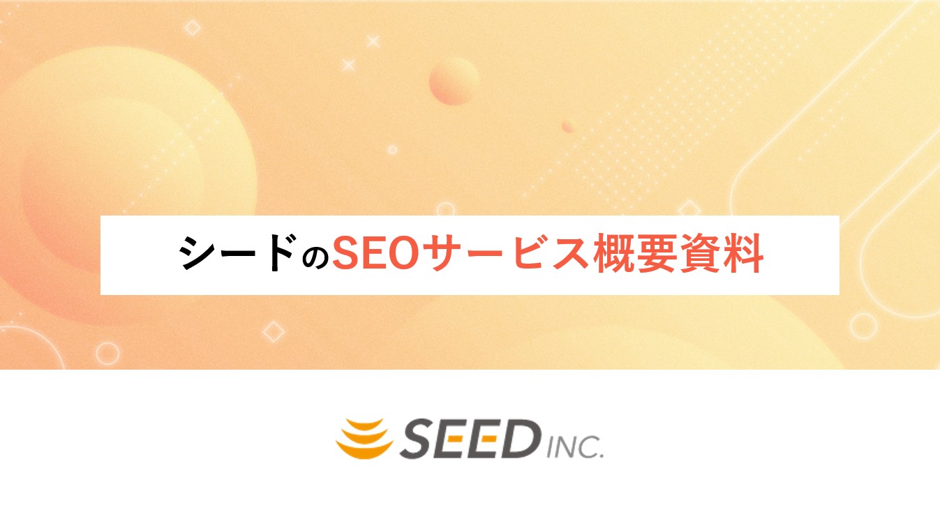 シードのSEOサービス概要資料