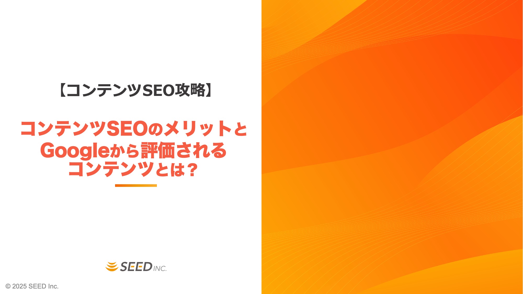 コンテンツSEOに取り組むメリットとGoogleから評価されるコンテンツとは？