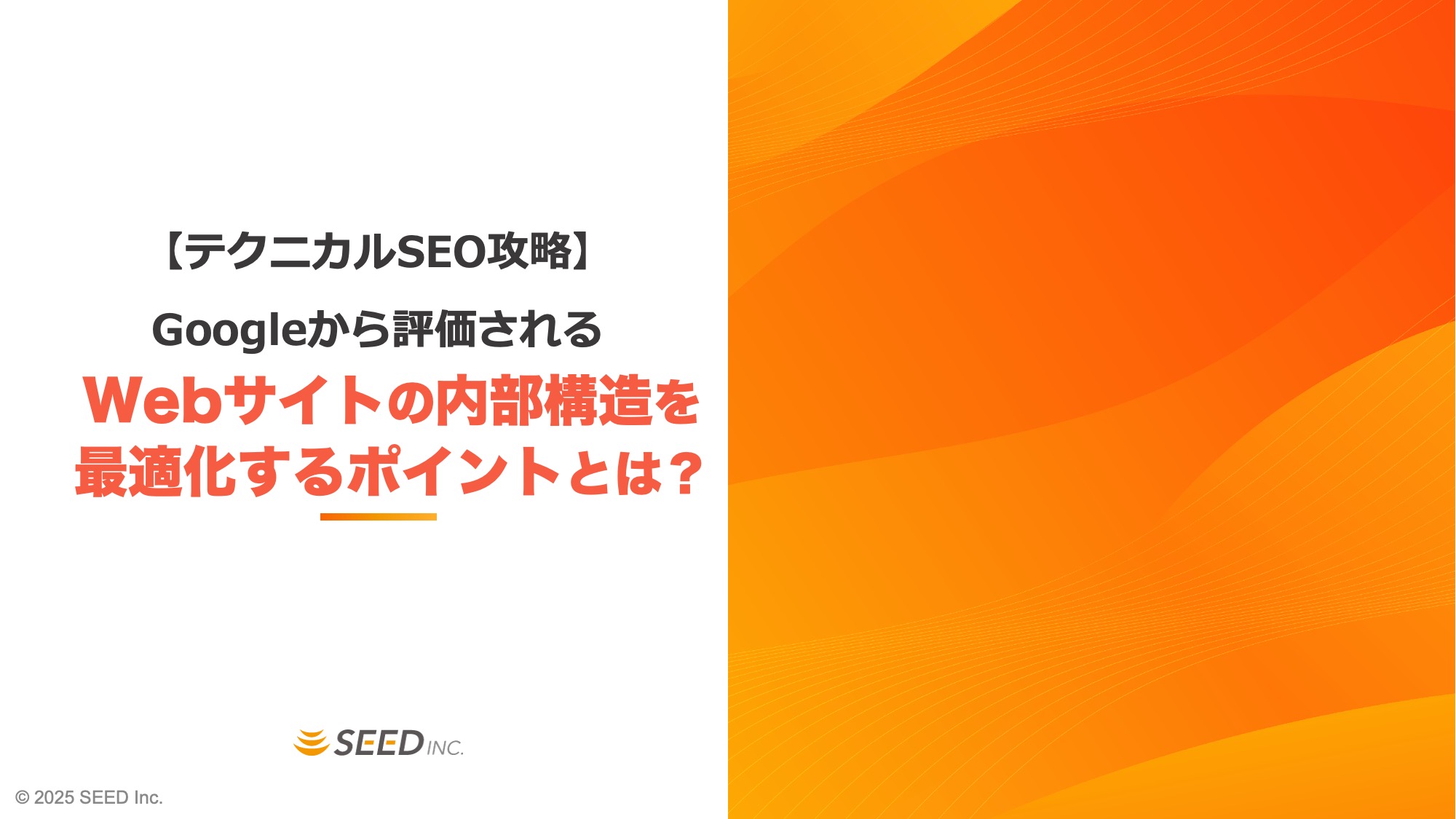 【テクニカルSEO攻略】Googleから評価されるサイトの内部構造を最適化するポイントとは？