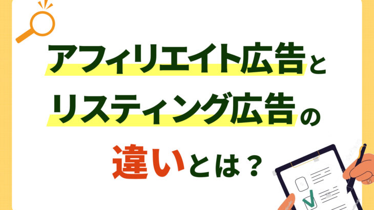 アフィリエイト広告と