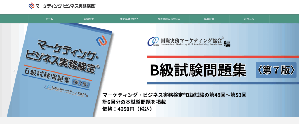 マーケティング・ビジネス実務検定