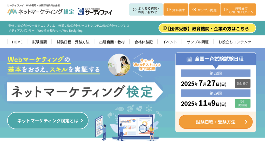 ネットマーケティング検定