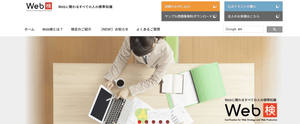 Web検定（ウェブケン）