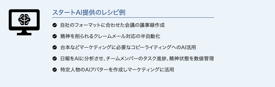 スタートAI提供のレシピ例