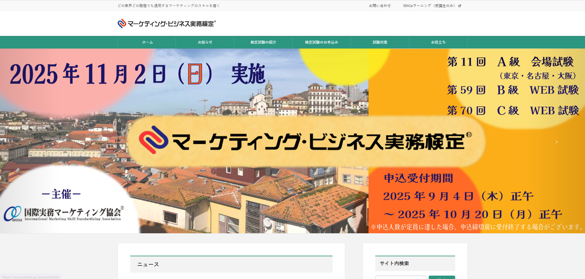 マーケティング・ビジネス実務検定