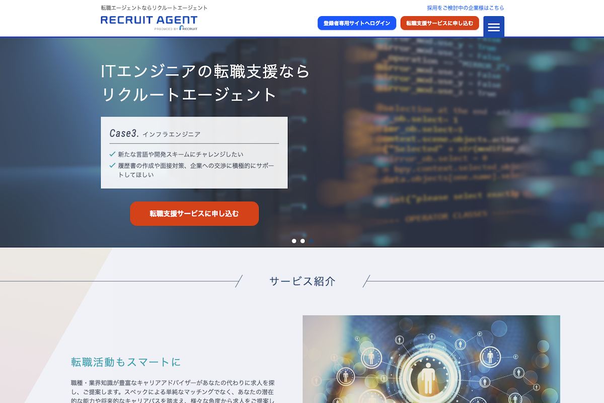 リクルートエージェントIT