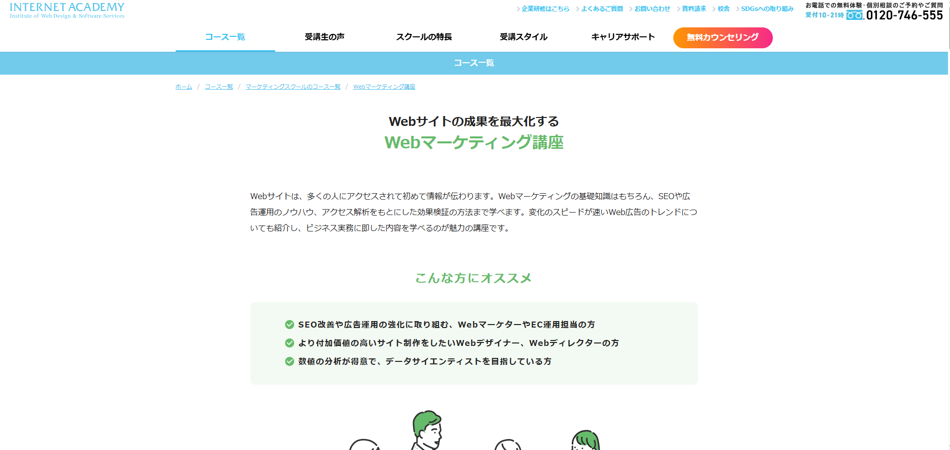 インターネットアカデミー「Webマーケティング講座」