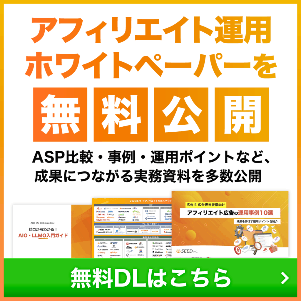 アフィリエイト運用ホワイトペーパーを無料公開 ASP比較・事例・運用ポイントなど、成果につながる実務資料を多数公開 無料DLはこちら