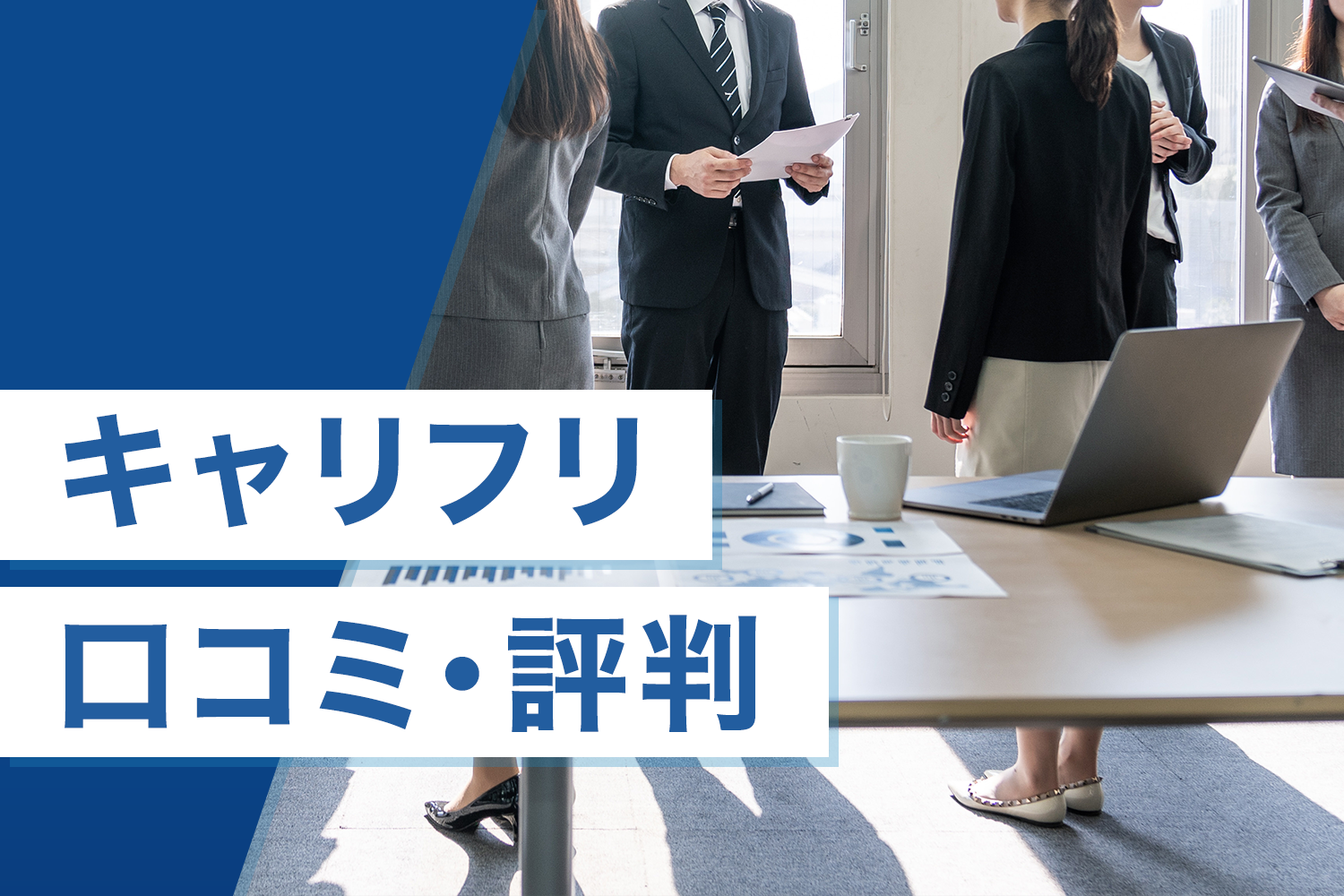 キャリフリ評判・口コミ