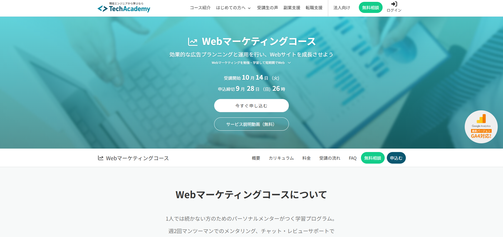 TechAcademy「Webマーケティングコース」