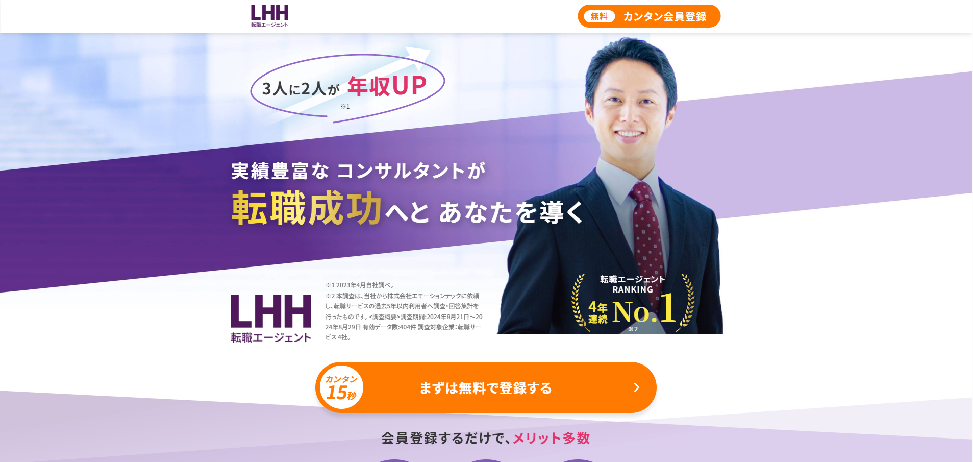 LHH転職エージェント