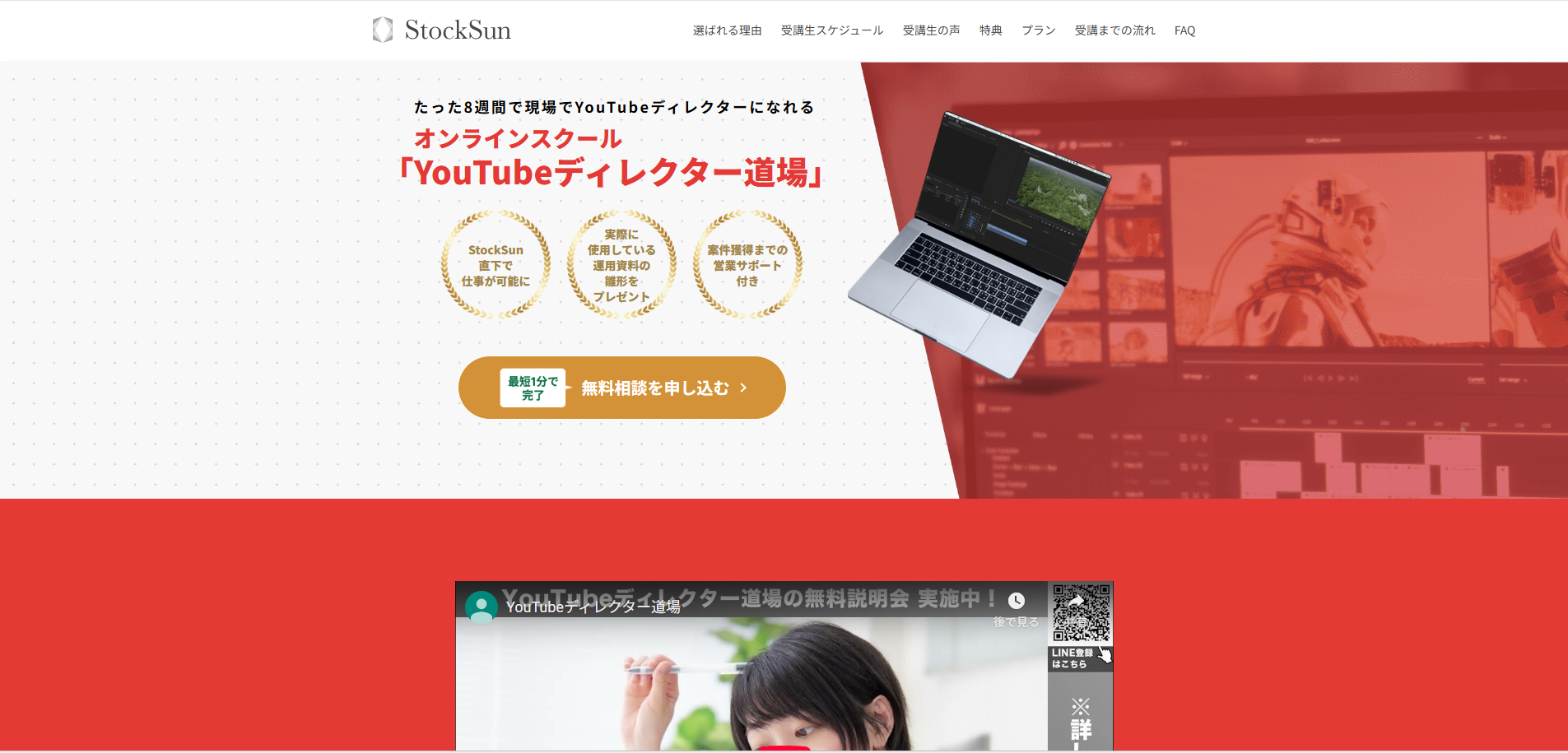 Stock Sun「YouTubeディレクター道場」