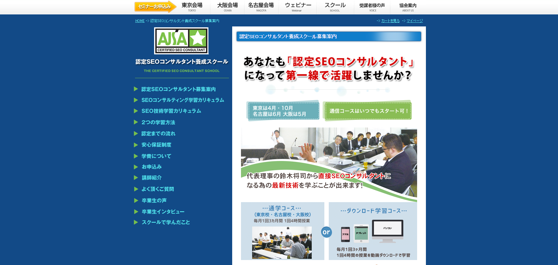 認定SEOコンサルタント養成スクール