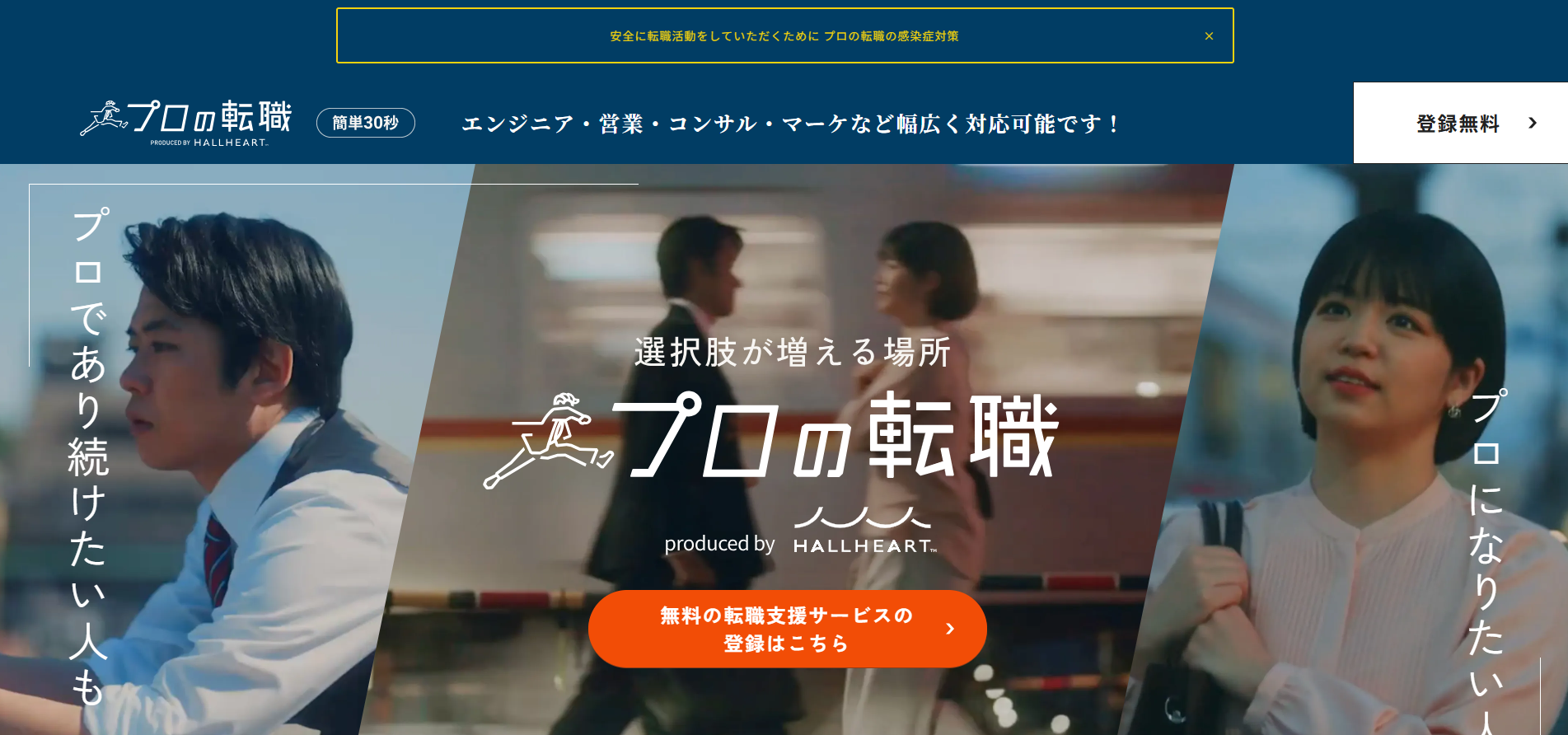 プロの転職