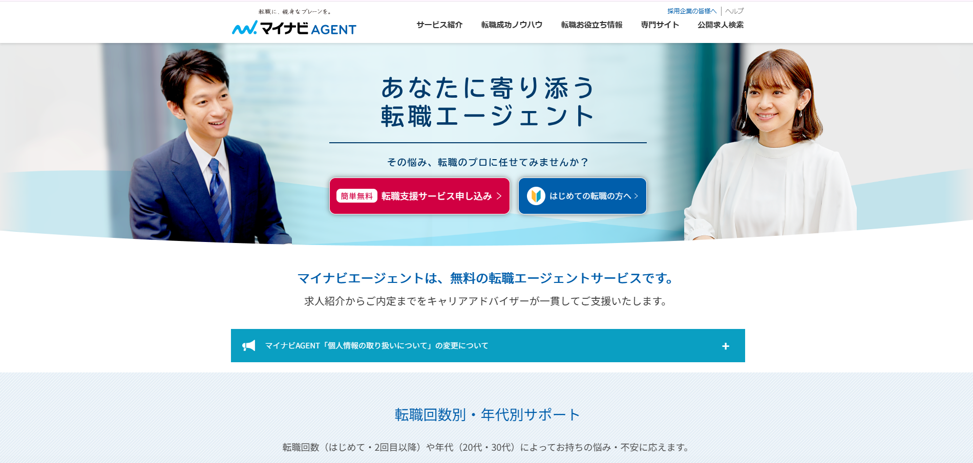 マイナビエージェント