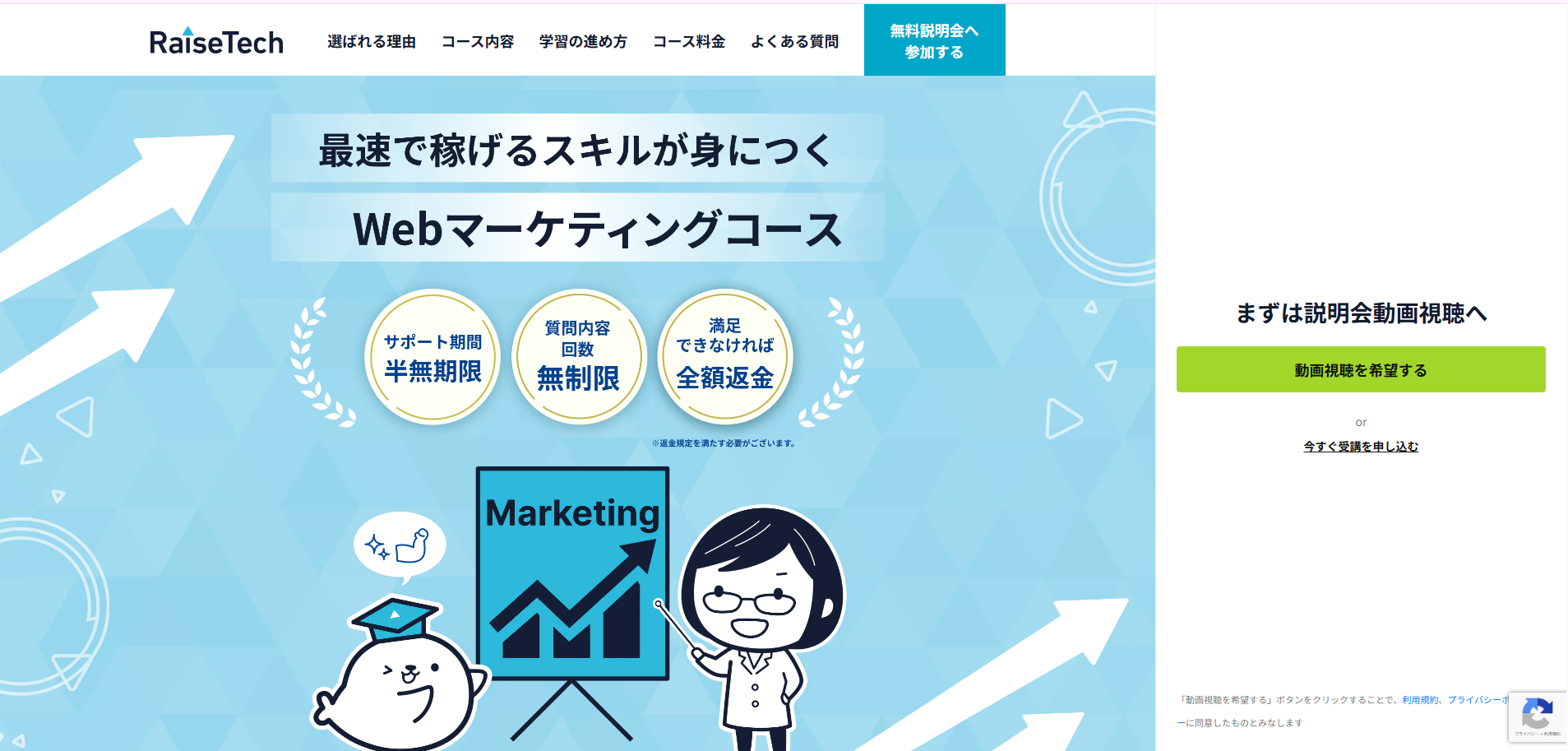 RaiseTech「Webマーケティングコース」