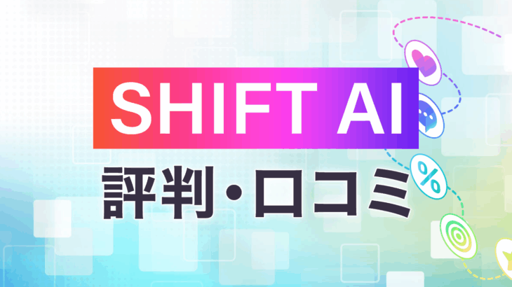 SHIFT AI 生涯学習プラン シフトai SHIFT AI生涯学習プラン