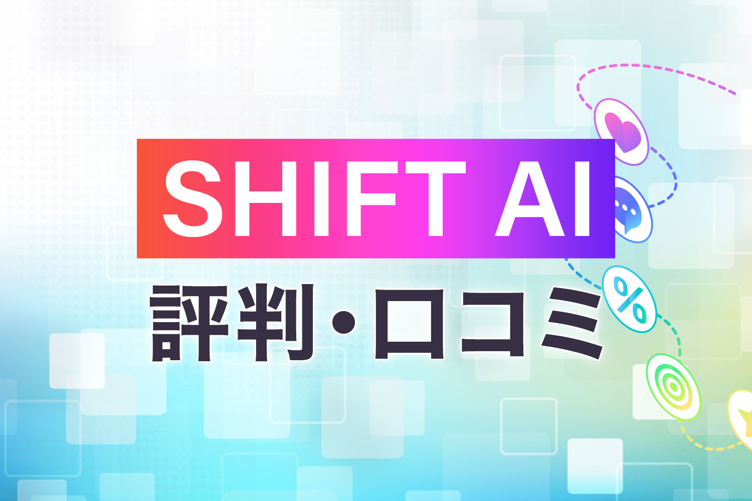 SHIFT AI 評判口コミ