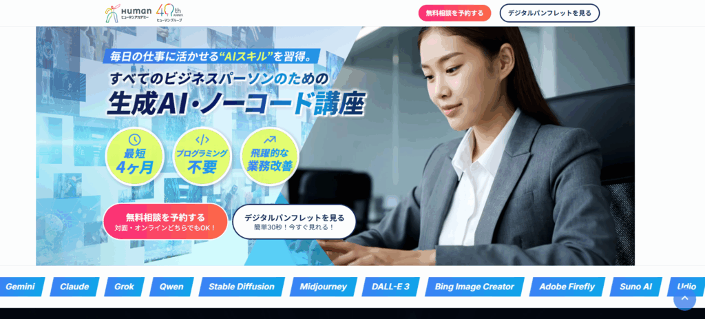 ヒューマンアカデミーの生成AI・ノーコード講座