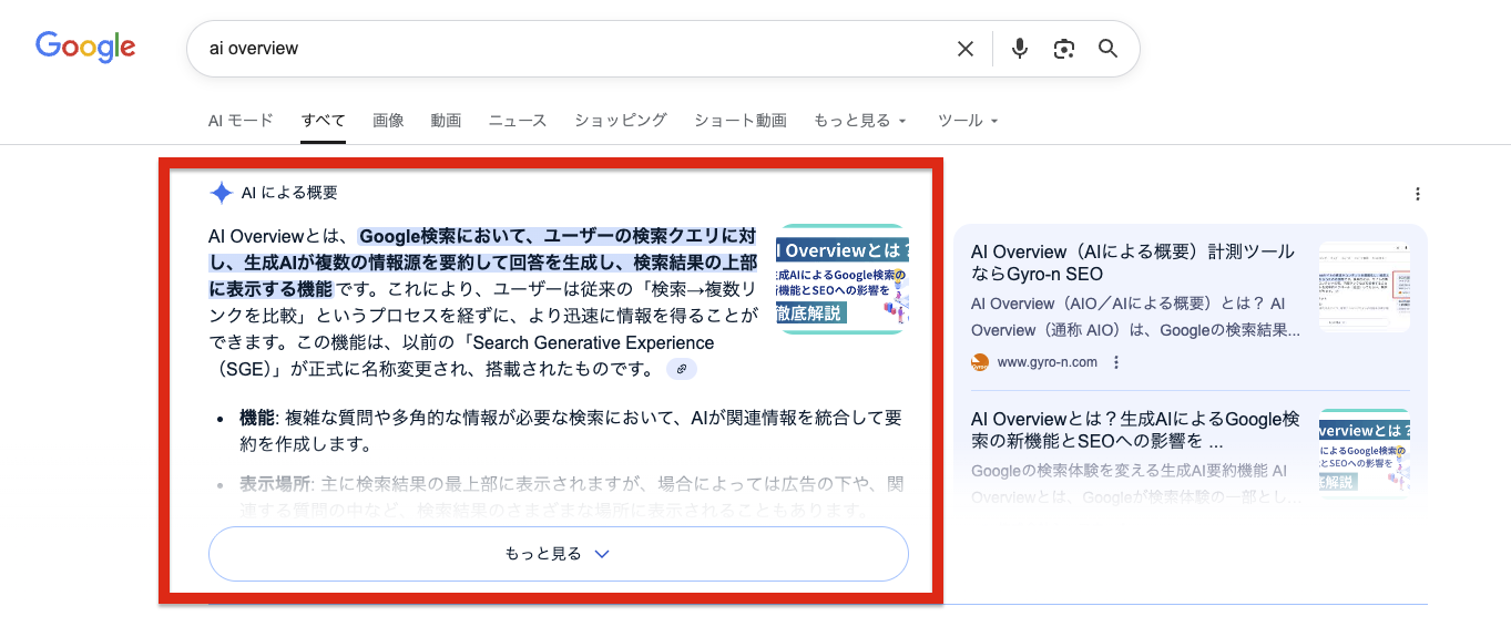 AI Overviewsのイメージ