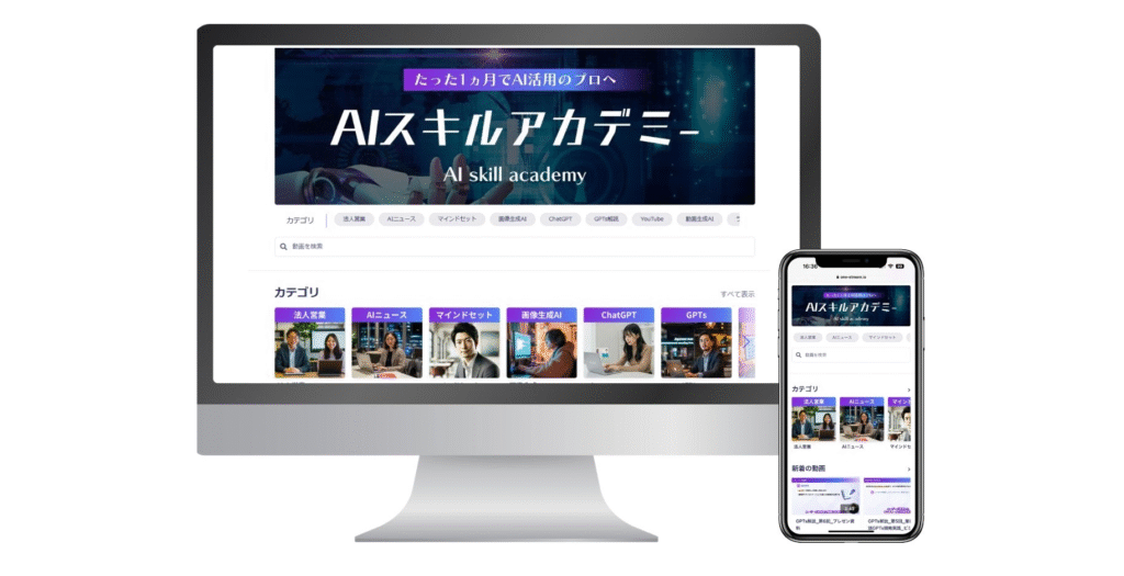 AIスキルアカデミー