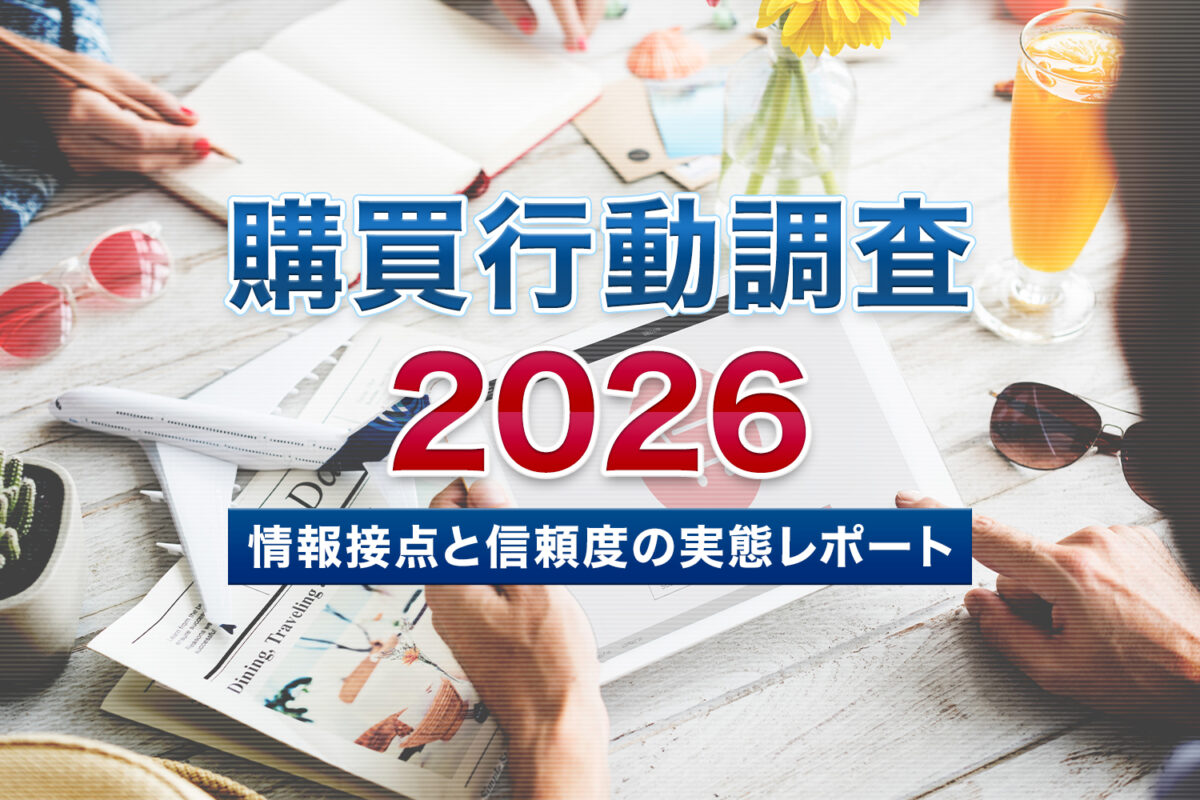 購買行動調査2026 情報接点と信頼度の実態レポート
