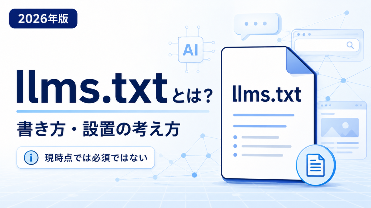 2026年】llms.txtとは？書き方や設置した方が良いかについて解説 | Web
