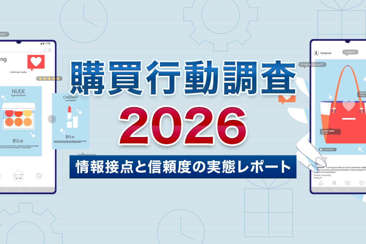 購買行動調査2026　情報接点と信頼度の実態レポート