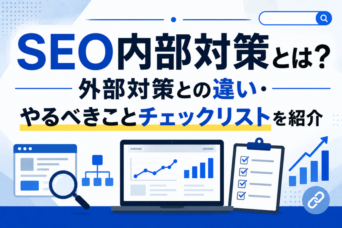 アイキャッチ作成して SEO内部対策とは？外部対策との違い・やるべきことチェックリストを紹介