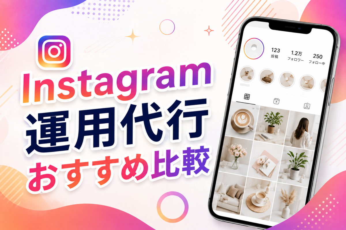 Instagram運用代行おすすめ比較