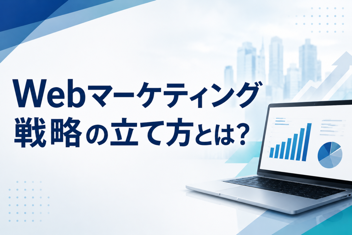 Webマーケティング戦略の立て方とは?