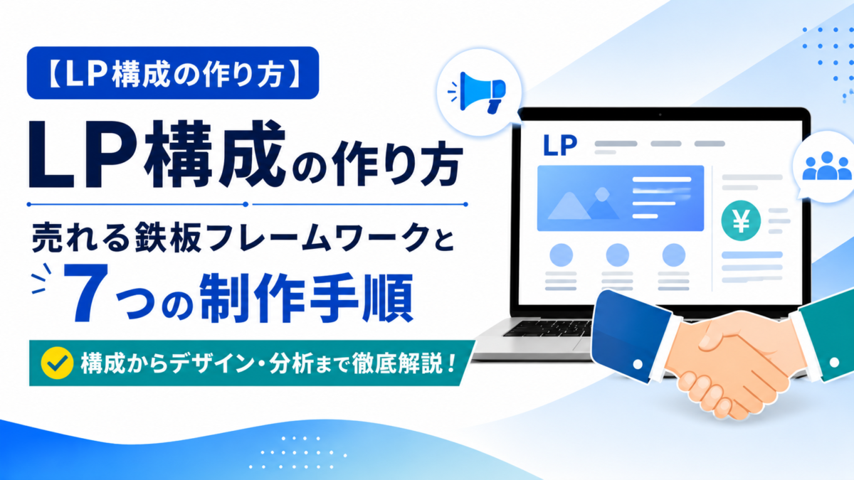 LP構成の作り方|売れる鉄板フレームワークと7つの制作手順