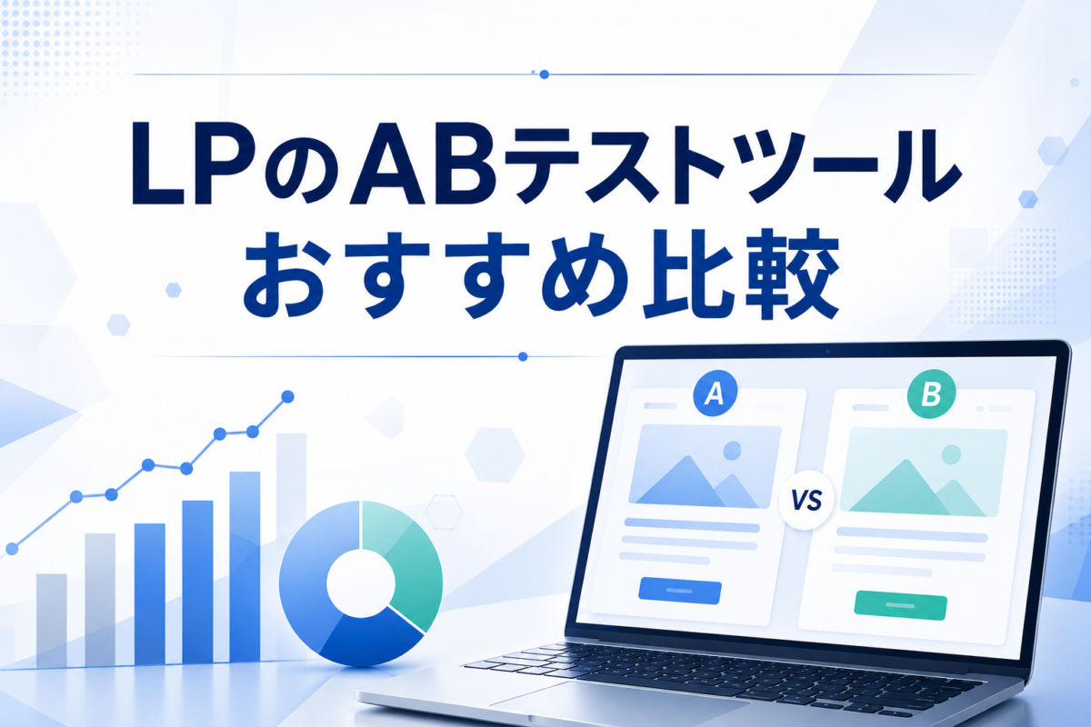LPのABテストツールおすすめ比較