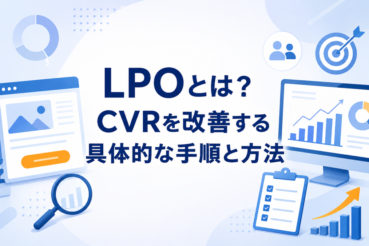 LPOとは？CVRを改善する具体的な手順と方法