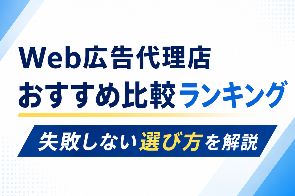 Web広告代理店おすすめ比較ランキング 失敗しない選び方を解説