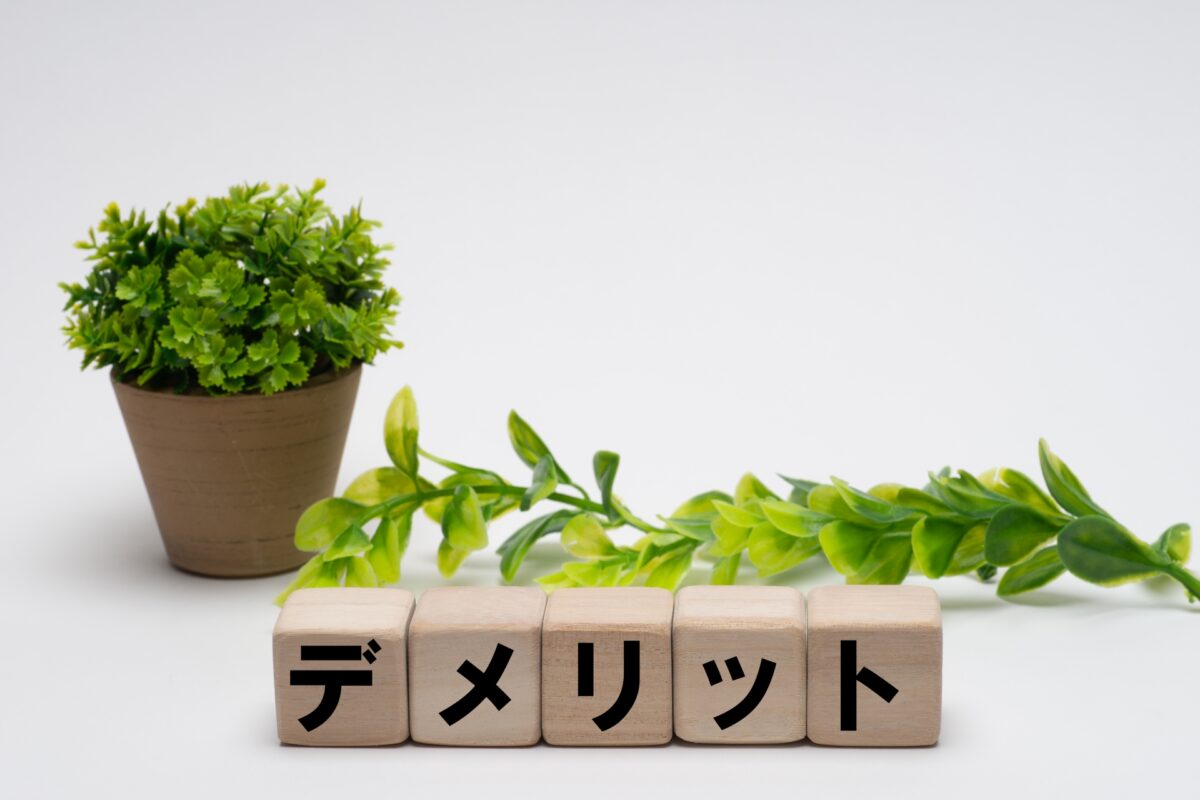 デメリット