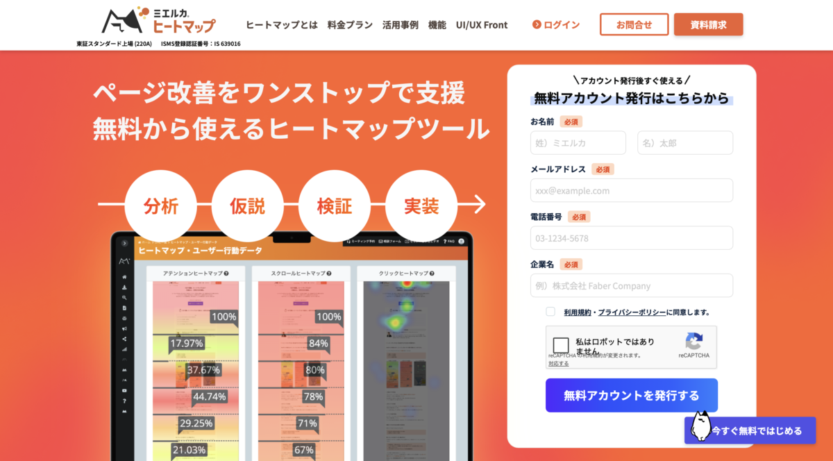 ミエルカヒートマップ(無料プラン)